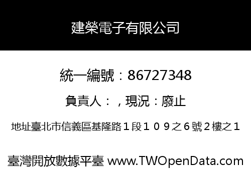建榮電子有限公司