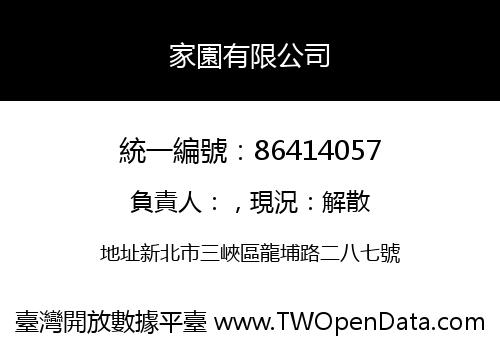家園有限公司