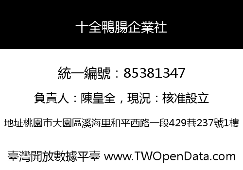 十全鴨腸企業社