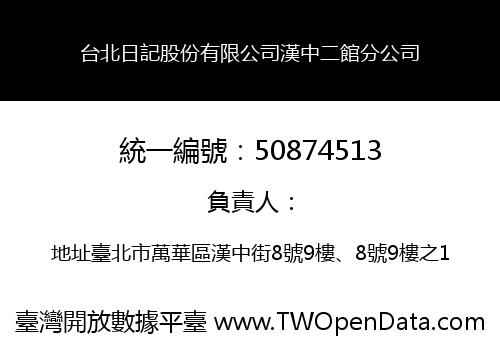 台北日記股份有限公司漢中二館分公司