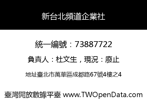 新台北頻道企業社