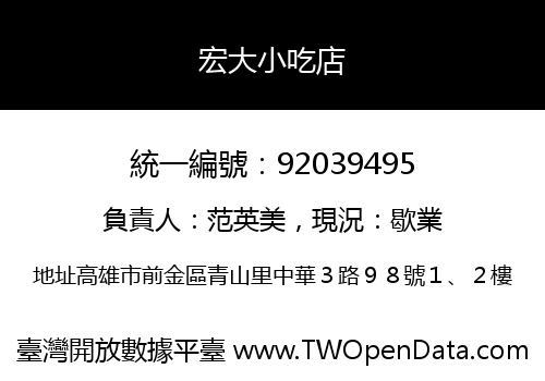 宏大小吃店