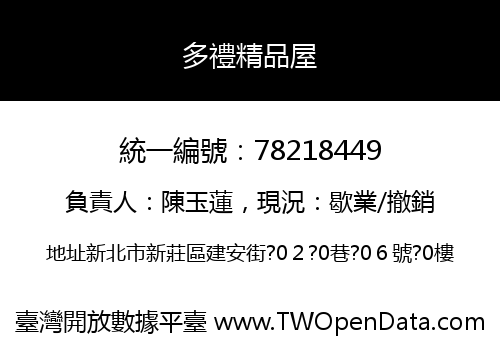 多禮精品屋
