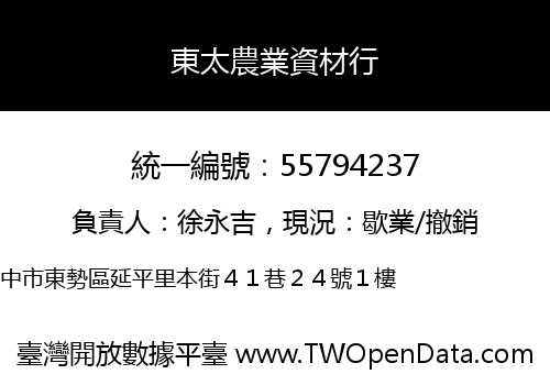 東太農業資材行