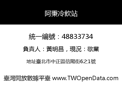 阿秉冷飲站