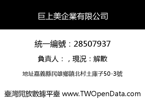 巨上美企業有限公司