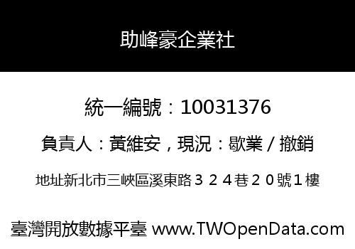 助峰豪企業社