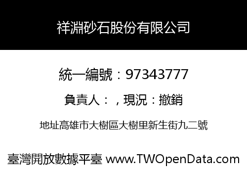 祥淵砂石股份有限公司