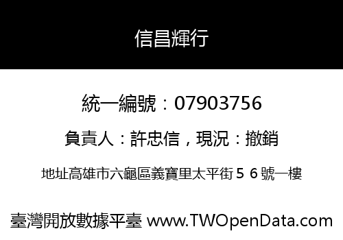 信昌輝行