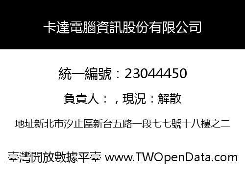 卡達電腦資訊股份有限公司
