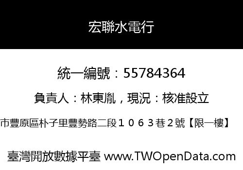 宏聯水電行