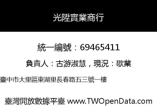 光陞實業商行