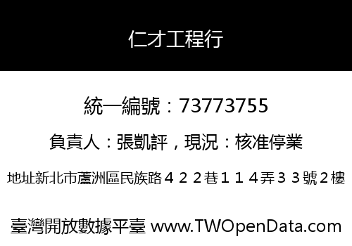 仁才工程行
