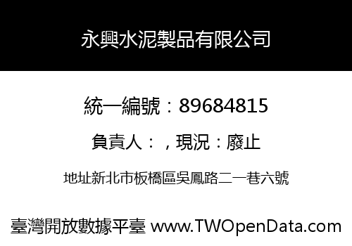 永興水泥製品有限公司