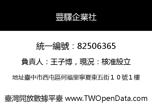 豐驛企業社