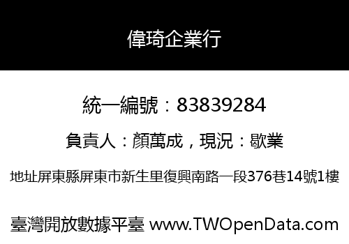 偉琦企業行