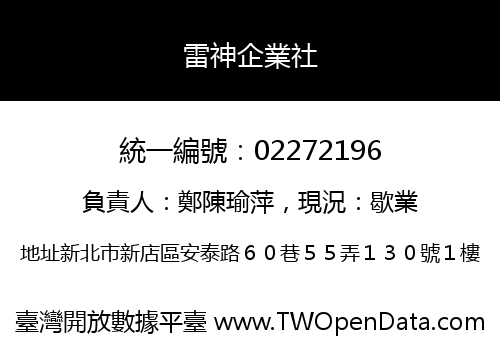 雷神企業社