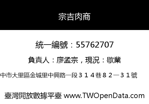 宗吉肉商