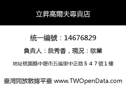 立昇高爾夫專賣店