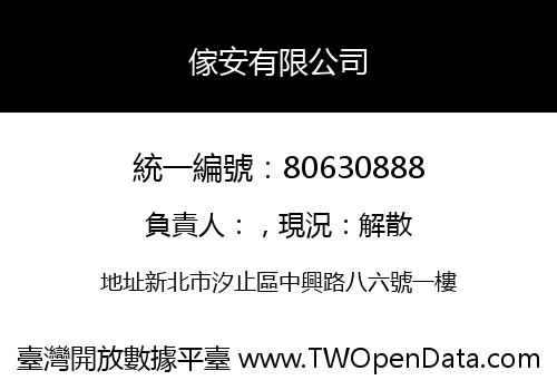 傢安有限公司