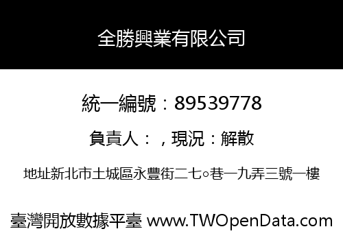 全勝興業有限公司