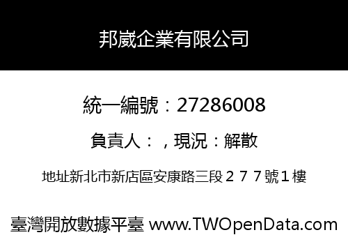 邦崴企業有限公司