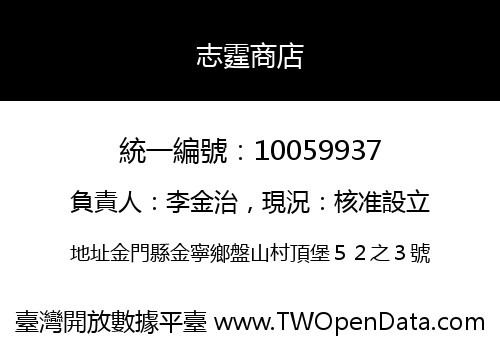 志霆商店