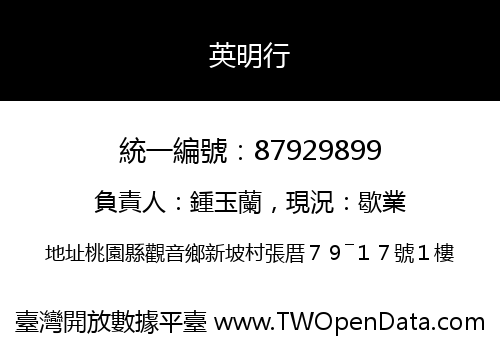 英明行