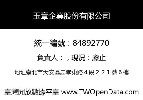 玉章企業股份有限公司