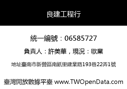 良建工程行