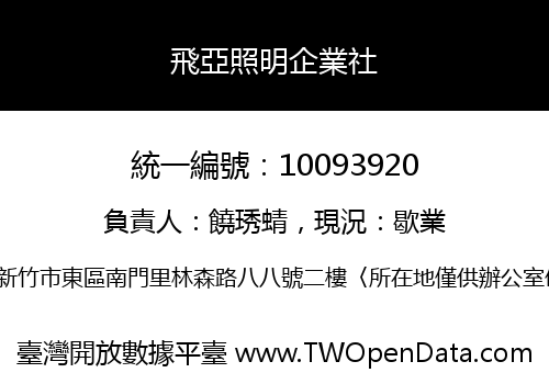 飛亞照明企業社