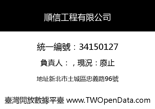 順信工程有限公司
