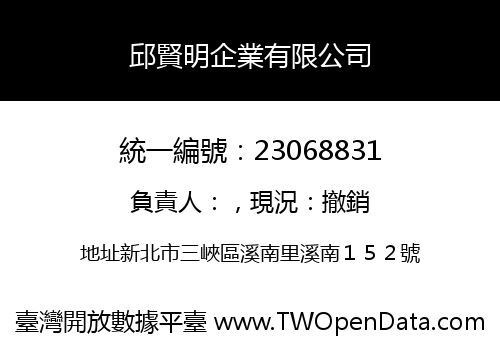 邱賢明企業有限公司