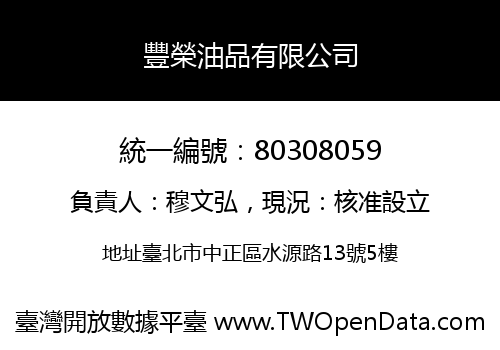 豐榮油品有限公司
