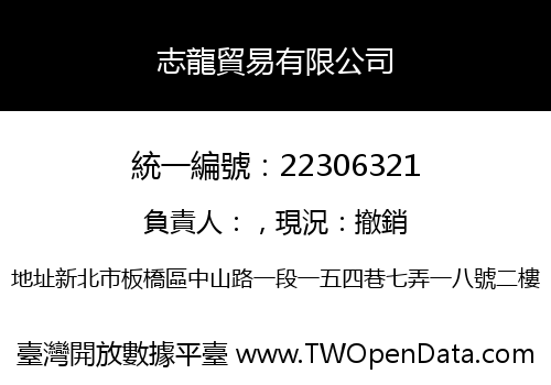 志龍貿易有限公司