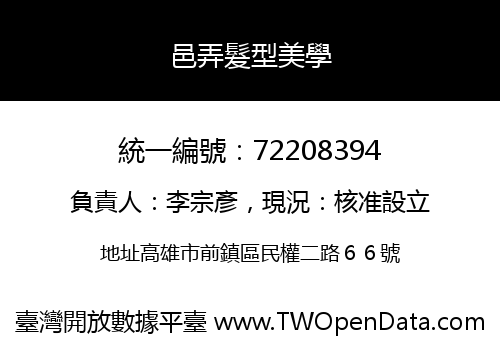 邑弄髮型美學