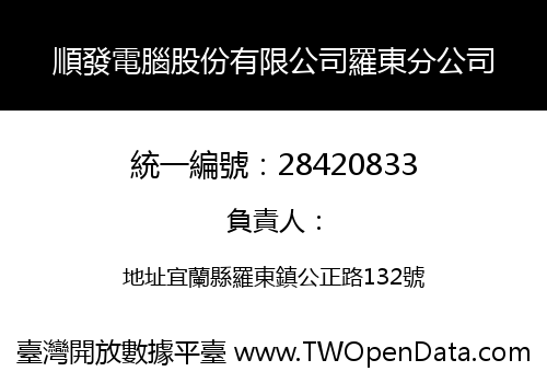 順發電腦股份有限公司羅東分公司