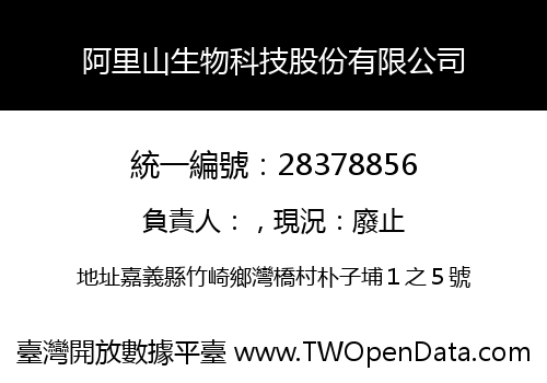 阿里山生物科技股份有限公司