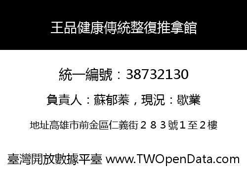 王品健康傳統整復推拿館