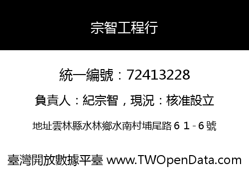 宗智工程行