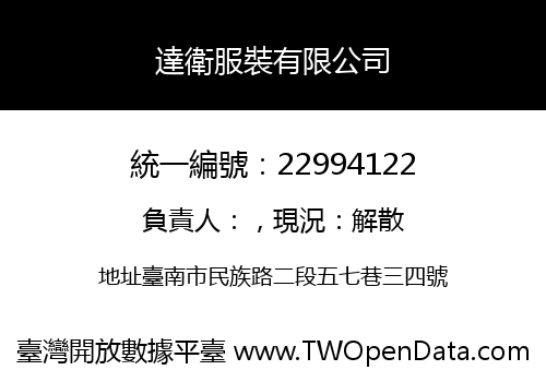達衛服裝有限公司