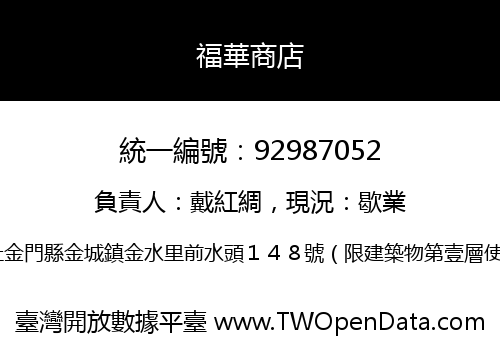 福華商店