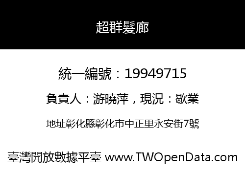 超群髮廊