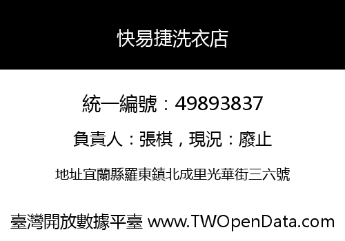快易捷洗衣店