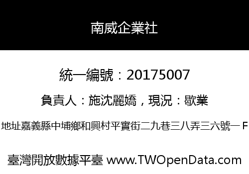 南威企業社
