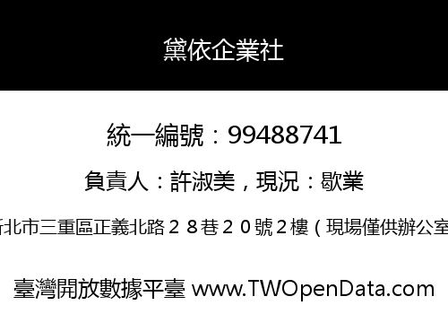 黛依企業社