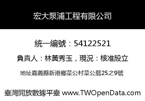 宏大泵浦工程有限公司