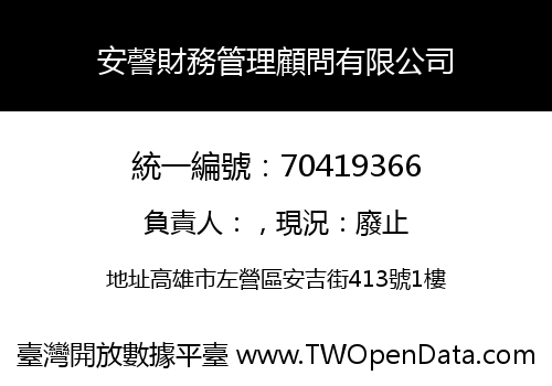 安謦財務管理顧問有限公司
