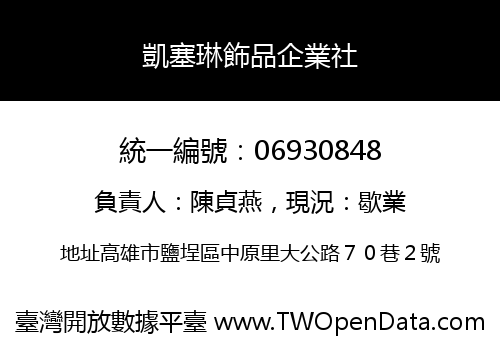 凱塞琳飾品企業社