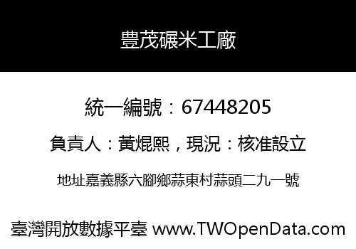 豊茂碾米工廠